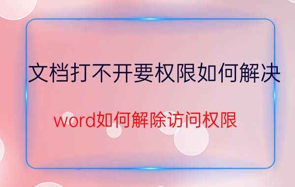 文档打不开要权限如何解决 word如何解除访问权限？